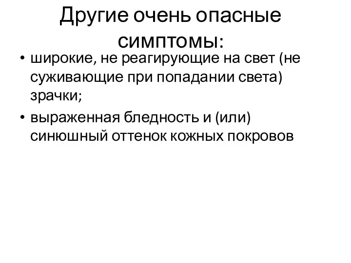 Другие очень опасные симптомы: широкие, не реагирующие на свет (не