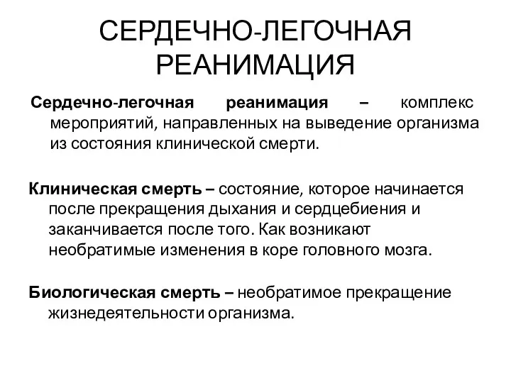 СЕРДЕЧНО-ЛЕГОЧНАЯ РЕАНИМАЦИЯ Сердечно-легочная реанимация – комплекс мероприятий, направленных на выведение