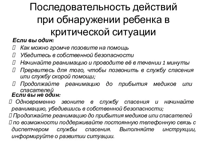 Последовательность действий при обнаружении ребенка в критической ситуации Если вы