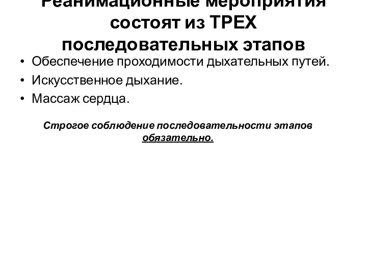 Реанимационные мероприятия состоят из ТРЕХ последовательных этапов Обеспечение проходимости дыхательных