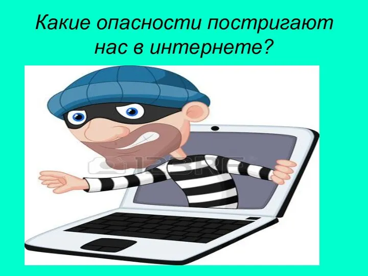 Какие опасности постригают нас в интернете?