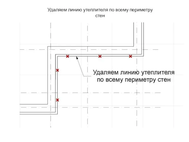 Удаляем линию утеплителя по всему периметру стен