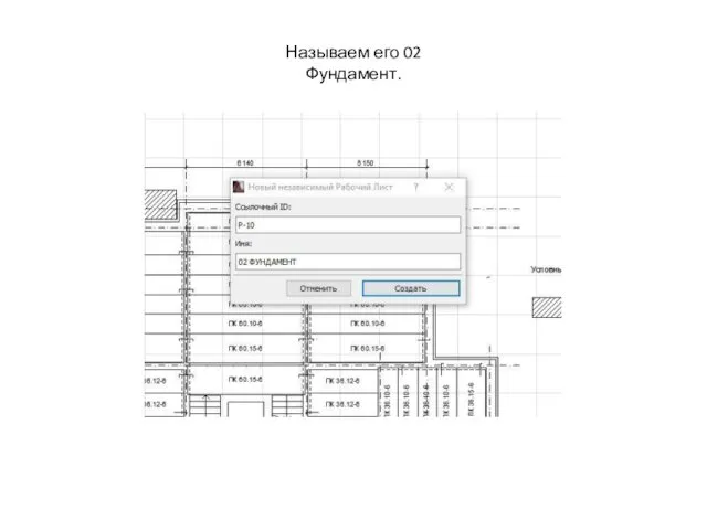 Называем его 02 Фундамент.