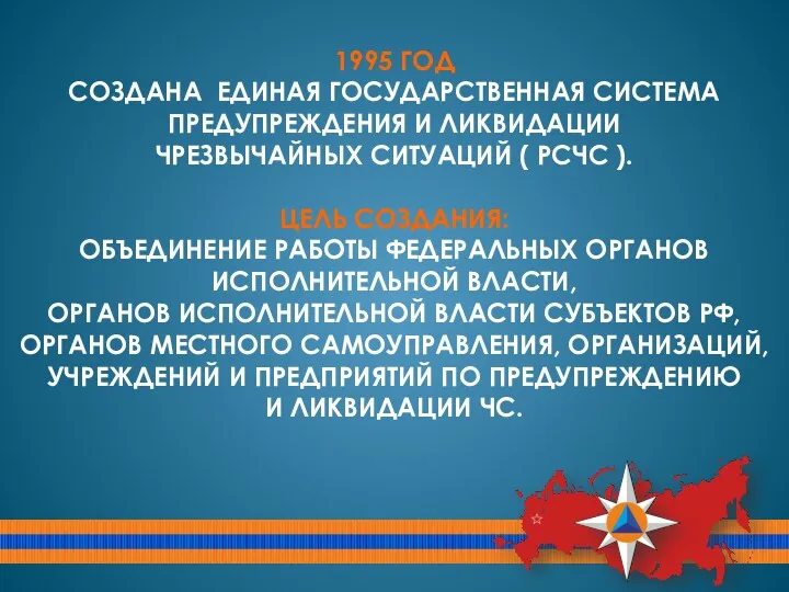 1995 ГОД СОЗДАНА ЕДИНАЯ ГОСУДАРСТВЕННАЯ СИСТЕМА ПРЕДУПРЕЖДЕНИЯ И ЛИКВИДАЦИИ ЧРЕЗВЫЧАЙНЫХ