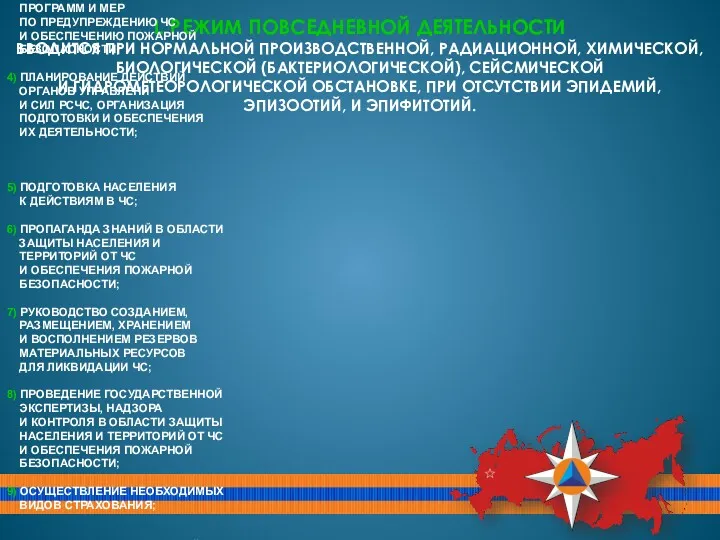 I. РЕЖИМ ПОВСЕДНЕВНОЙ ДЕЯТЕЛЬНОСТИ ВВОДИТСЯ ПРИ НОРМАЛЬНОЙ ПРОИЗВОДСТВЕННОЙ, РАДИАЦИОННОЙ, ХИМИЧЕСКОЙ,