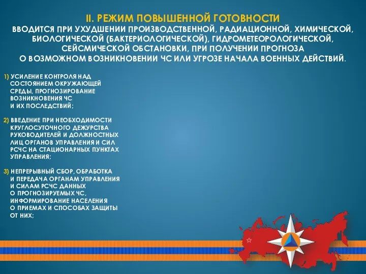 1) УСИЛЕНИЕ КОНТРОЛЯ НАД СОСТОЯНИЕМ ОКРУЖАЮЩЕЙ СРЕДЫ, ПРОГНОЗИРОВАНИЕ ВОЗНИКНОВЕНИЯ ЧC