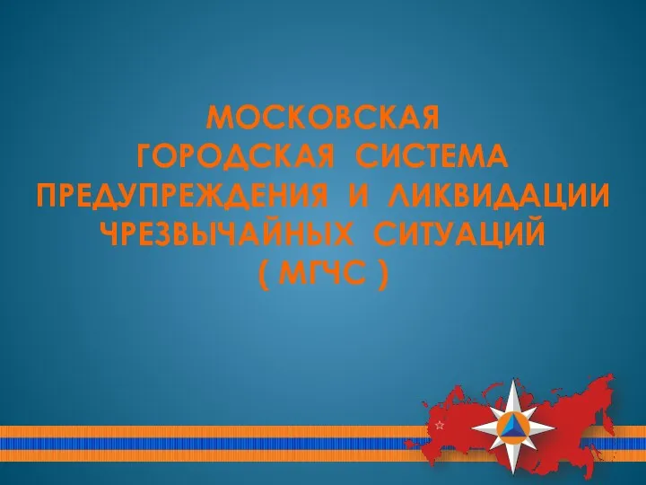 МОСКОВСКАЯ ГОРОДСКАЯ СИСТЕМА ПРЕДУПРЕЖДЕНИЯ И ЛИКВИДАЦИИ ЧРЕЗВЫЧАЙНЫХ СИТУАЦИЙ ( МГЧС )