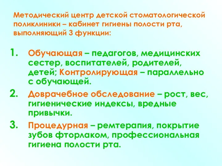 Методический центр детской стоматологической поликлиники – кабинет гигиены полости рта, выполняющий 3 функции: