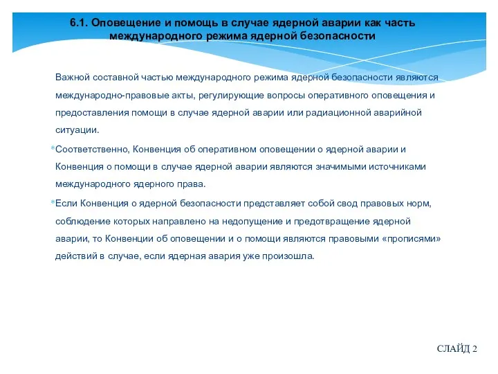 6.1. Оповещение и помощь в случае ядерной аварии как часть международного режима ядерной