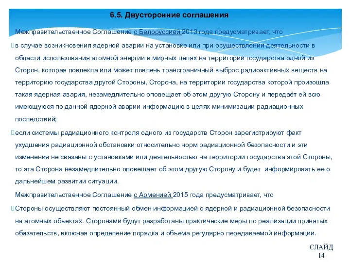 6.5. Двусторонние соглашения Межправительственное Соглашение с Белоруссией 2013 года предусматривает,