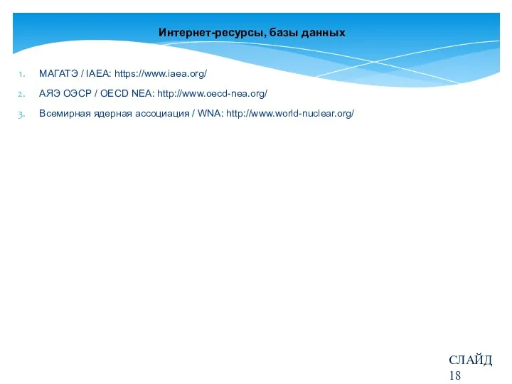 Интернет-ресурсы, базы данных МАГАТЭ / IAEA: https://www.iaea.org/ АЯЭ ОЭСР / OECD NEA: http://www.oecd-nea.org/