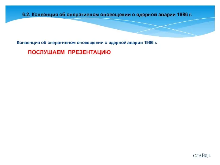 6.2. Конвенция об оперативном оповещении о ядерной аварии 1986 г.