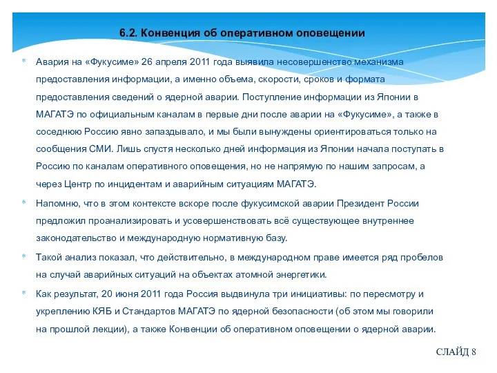 6.2. Конвенция об оперативном оповещении Авария на «Фукусиме» 26 апреля 2011 года выявила