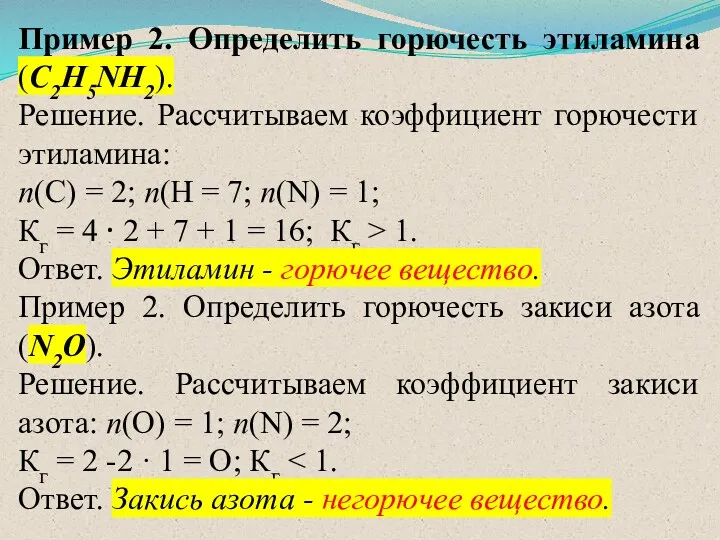 Пример 2. Определить горючесть этиламина (C2H5NH2). Решение. Рассчитываем коэффициент горючести