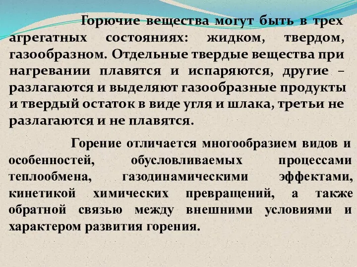 Горючие вещества могут быть в трех агрегатных состояниях: жидком, твердом,