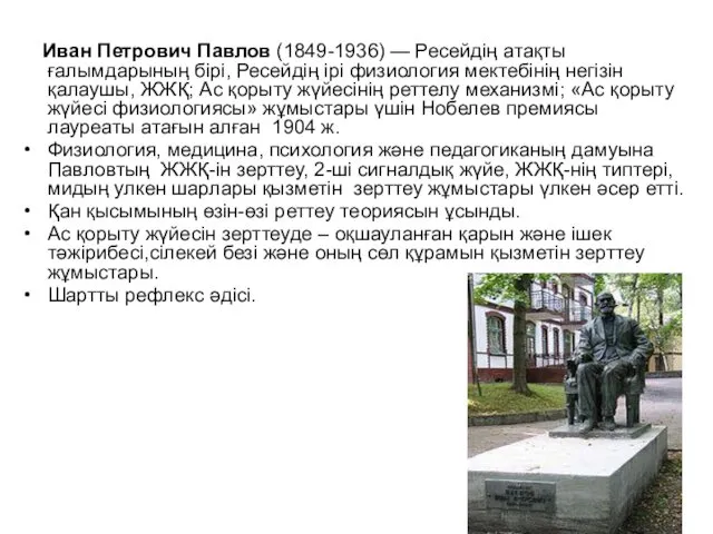 Иван Петрович Павлов (1849-1936) — Ресейдің атақты ғалымдарының бірі, Ресейдің