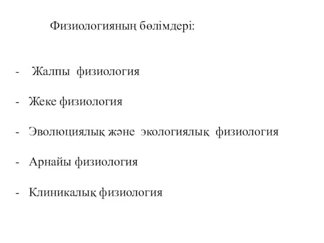 Физиологияның бөлімдері: - Жалпы физиология - Жеке физиология - Эволюциялық