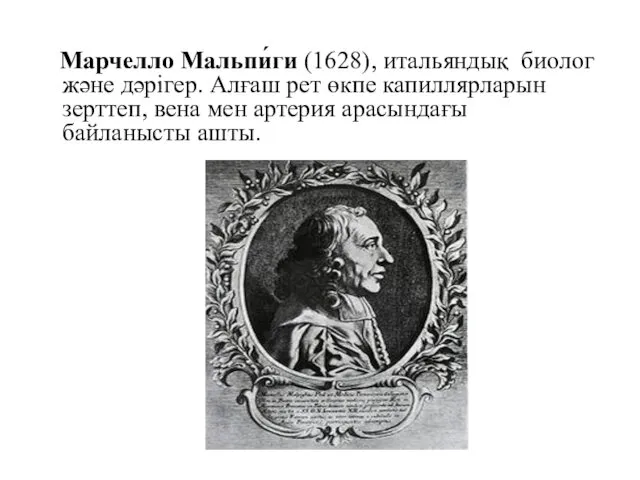 Марчелло Мальпи́ги (1628), итальяндық биолог және дәрігер. Алғаш рет өкпе