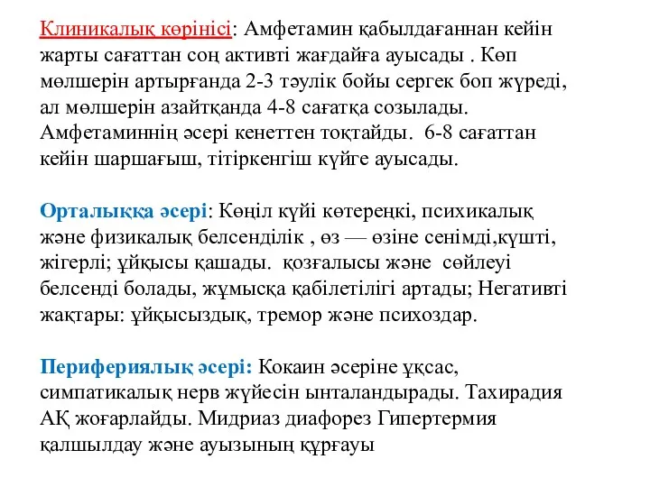 Клиникалық көрінісі: Амфетамин қабылдағаннан кейін жарты сағаттан соң активті жағдайға