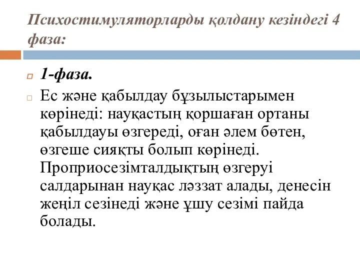 Психостимуляторларды қолдану кезіндегі 4 фаза: 1-фаза. Ес және қабылдау бұзылыстарымен