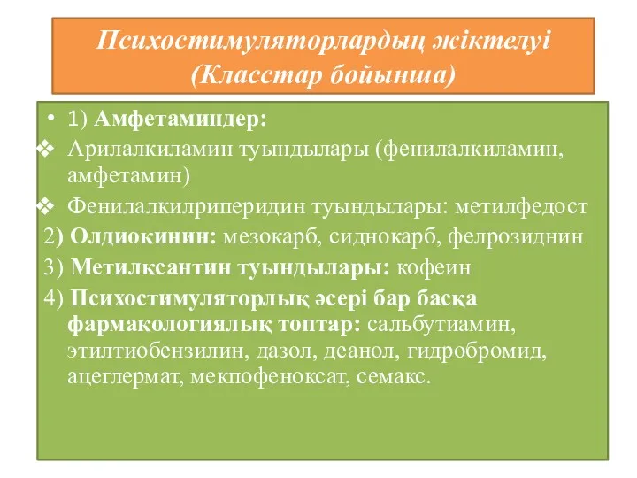 Психостимуляторлардың жіктелуі (Класстар бойынша) 1) Амфетаминдер: Арилалкиламин туындылары (фенилалкиламин, амфетамин)