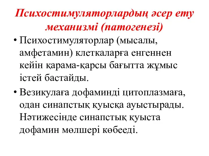 Психостимуляторлардың әсер ету механизмі (патогенезі) Психостимуляторлар (мысалы, амфетамин) клеткаларға енгеннен