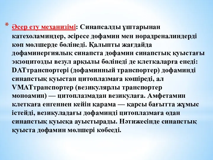 Әсер ету механизімі: Синапсалды ұштарынан катехоламиндер, әсіресе дофамин мен норадреналиндерді