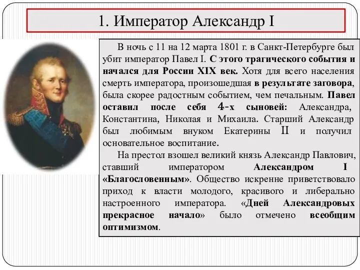 В ночь с 11 на 12 марта 1801 г. в