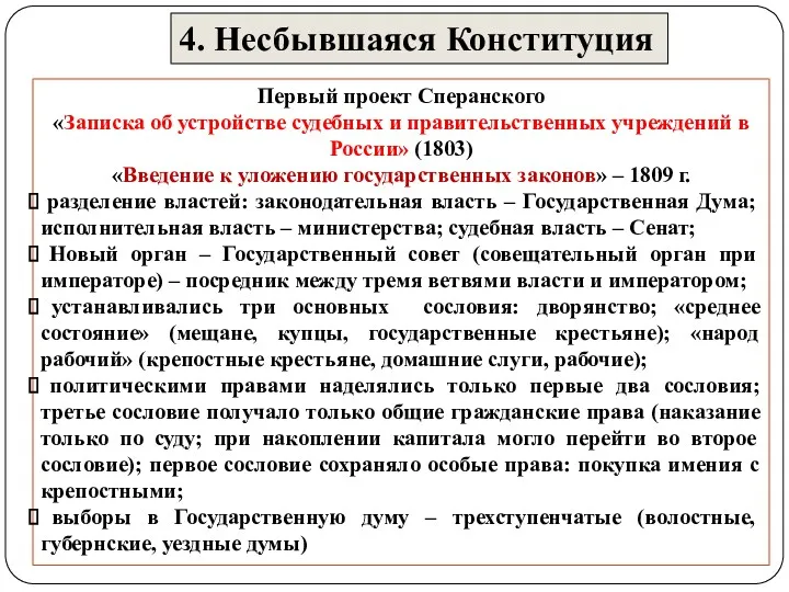 Первый проект Сперанского «Записка об устройстве судебных и правительственных учреждений