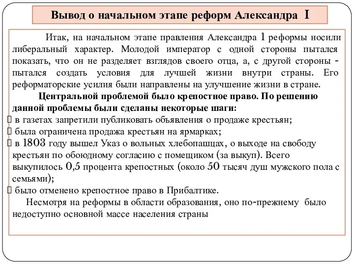 Итак, на начальном этапе правления Александра 1 реформы носили либеральный