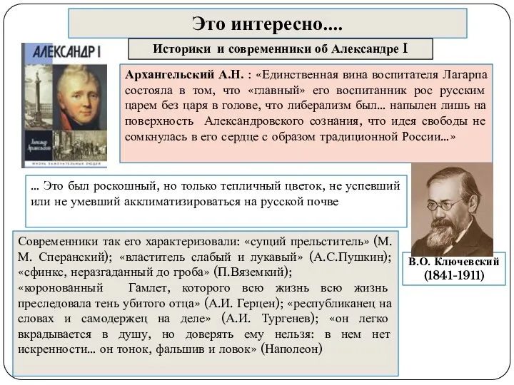 В.О. Ключевский (1841-1911) Это интересно…. Историки и современники об Александре