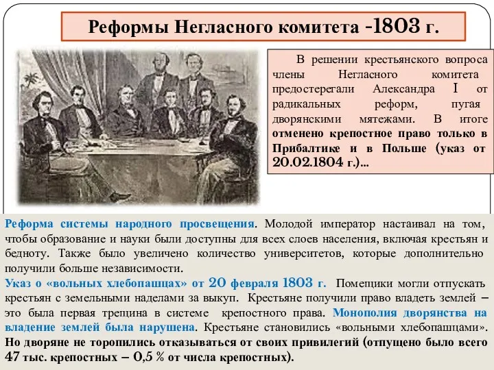 Реформы Негласного комитета -1803 г. Реформа системы народного просвещения. Молодой