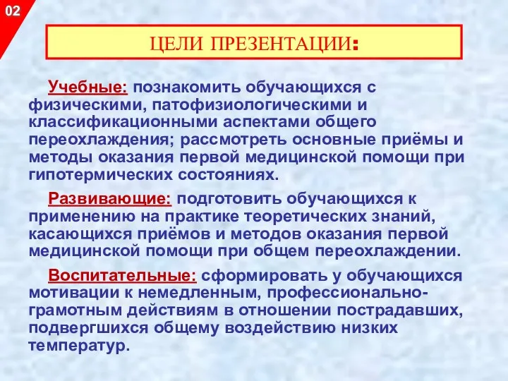 Учебные: познакомить обучающихся с физическими, патофизиологическими и классификационными аспектами общего