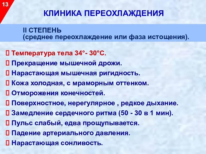 Температура тела 34°- 30°С. Прекращение мышечной дрожи. Нарастающая мышечная ригидность.