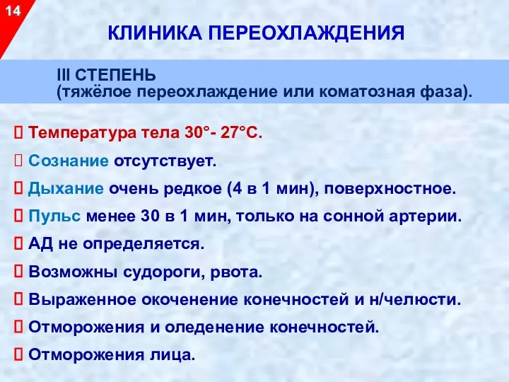 Температура тела 30°- 27°С. Сознание отсутствует. Дыхание очень редкое (4