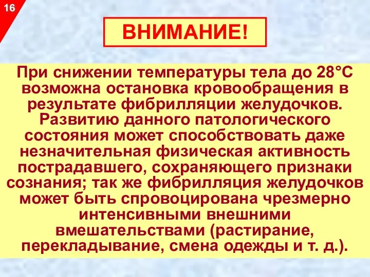 При снижении температуры тела до 28°С возможна остановка кровообращения в