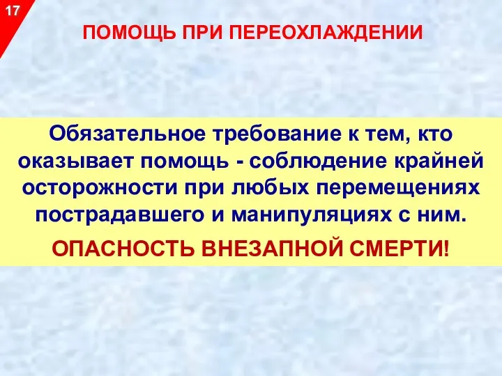 Обязательное требование к тем, кто оказывает помощь - соблюдение крайней