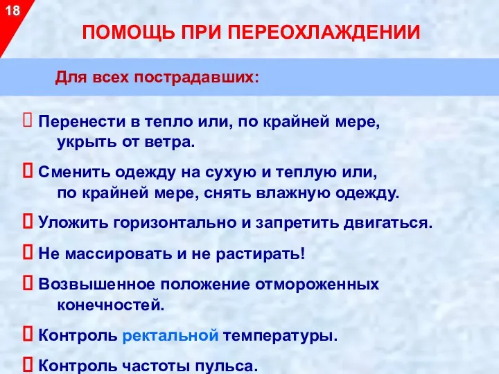 Для всех пострадавших: Перенести в тепло или, по крайней мере,