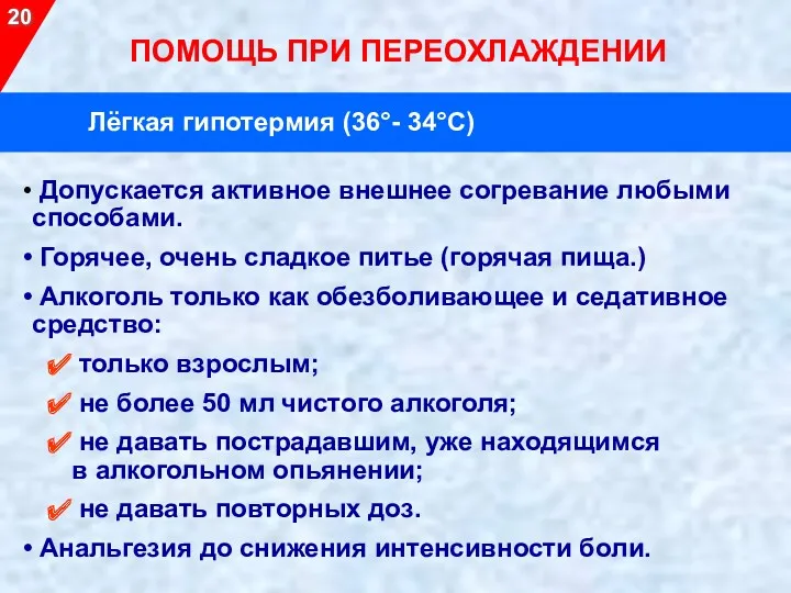 20 Допускается активное внешнее согревание любыми способами. Горячее, очень сладкое