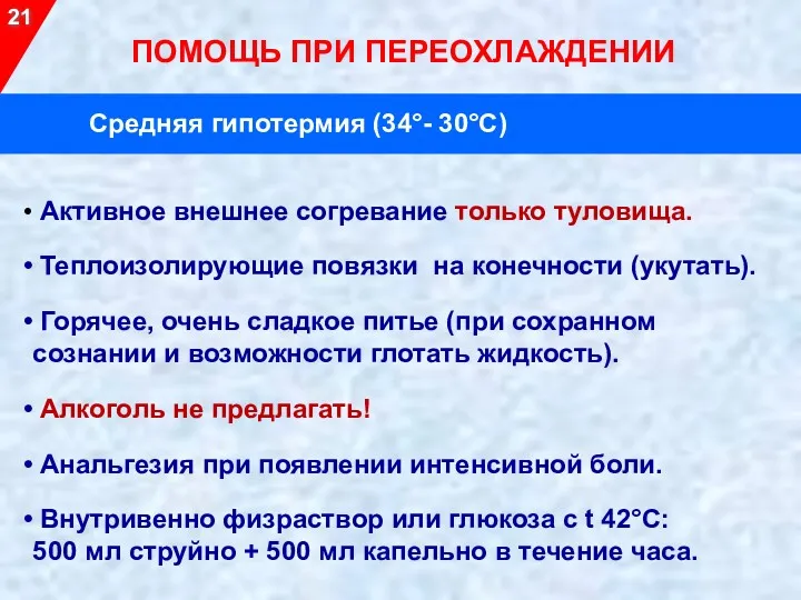 Активное внешнее согревание только туловища. Теплоизолирующие повязки на конечности (укутать).