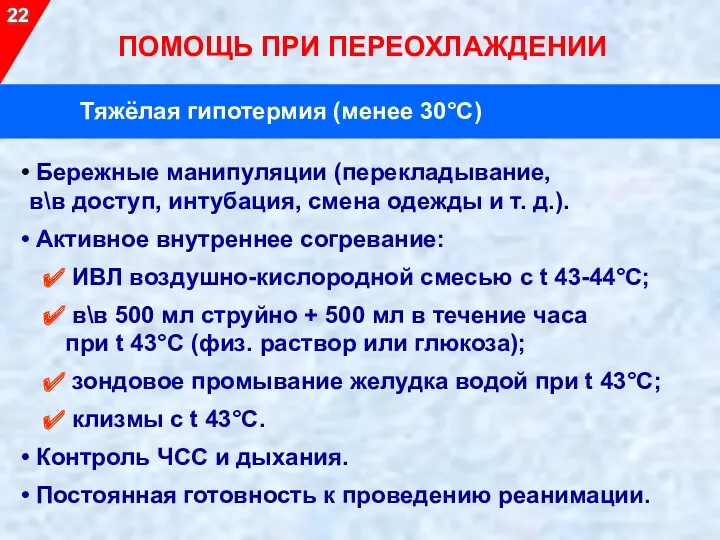 Бережные манипуляции (перекладывание, в\в доступ, интубация, смена одежды и т.