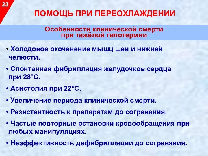 Холодовое окоченение мышц шеи и нижней челюсти. Спонтанная фибрилляция желудочков