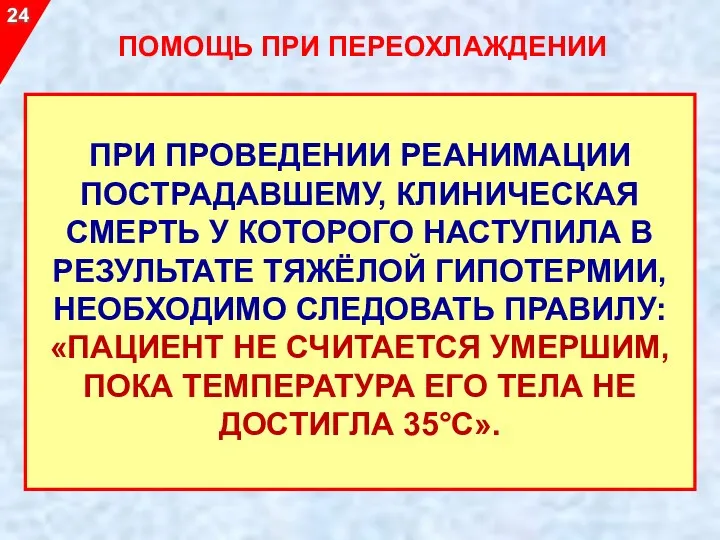 24 ПОМОЩЬ ПРИ ПЕРЕОХЛАЖДЕНИИ ПРИ ПРОВЕДЕНИИ РЕАНИМАЦИИ ПОСТРАДАВШЕМУ, КЛИНИЧЕСКАЯ СМЕРТЬ