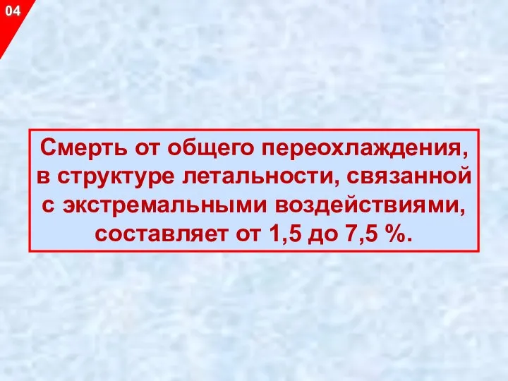 Смерть от общего переохлаждения, в структуре летальности, связанной с экстремальными