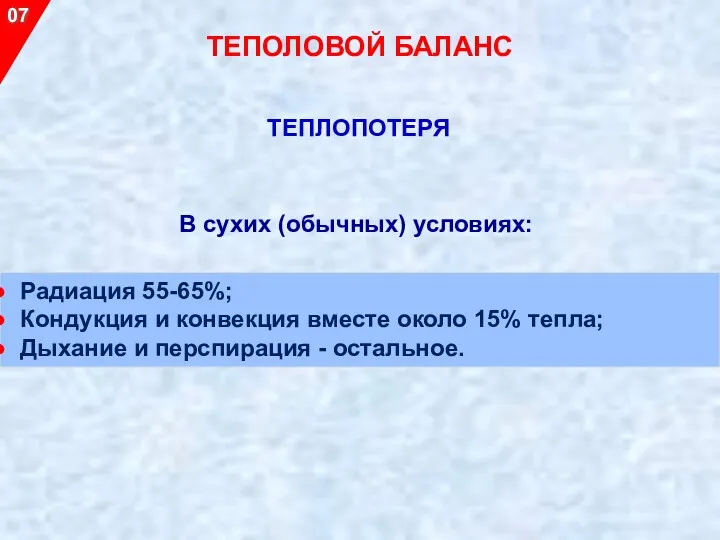 Радиация 55-65%; Кондукция и конвекция вместе около 15% тепла; Дыхание