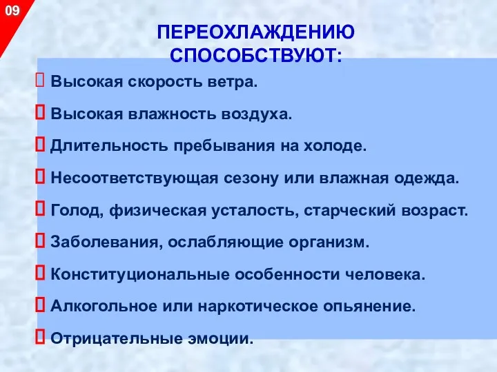 Высокая скорость ветра. Высокая влажность воздуха. Длительность пребывания на холоде.