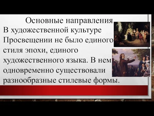 В художественной культуре Просвещении не было единого стиля эпохи, единого