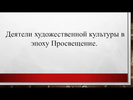 Деятели художественной культуры в эпоху Просвещение.