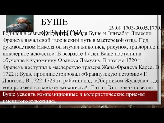 БУШЕ ФРАНСУА. 29.09.1703-30.05.1770. Родился в семье художника Николя Буше и