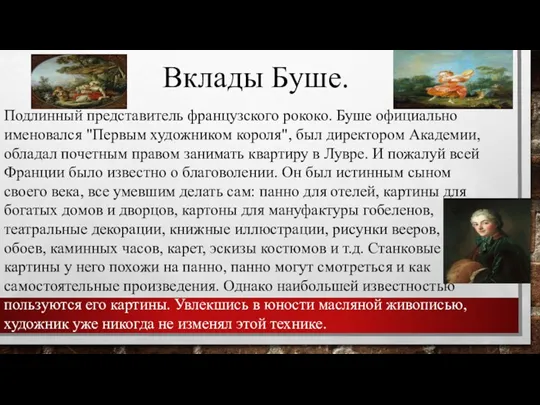 Вклады Буше. Подлинный представитель французского рококо. Буше официально именовался "Первым